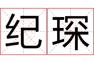 纪琛名字寓意