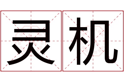 灵机名字寓意