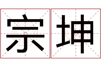 宗坤名字寓意