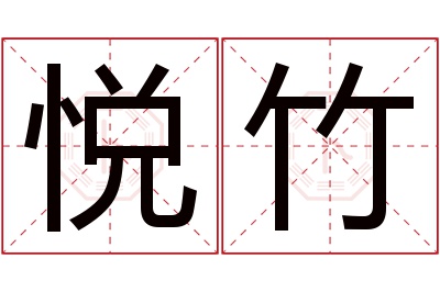 悦竹名字寓意