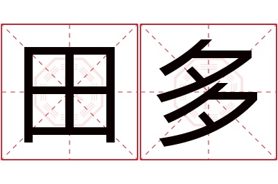 田多名字寓意