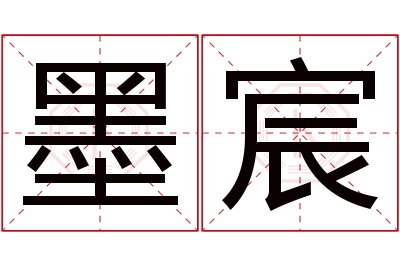 墨宸名字寓意