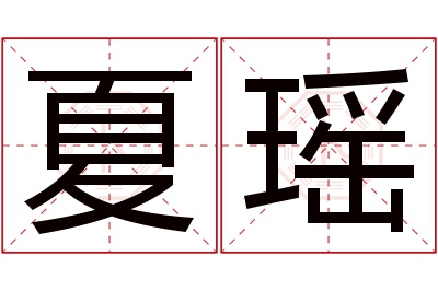 夏瑶名字寓意