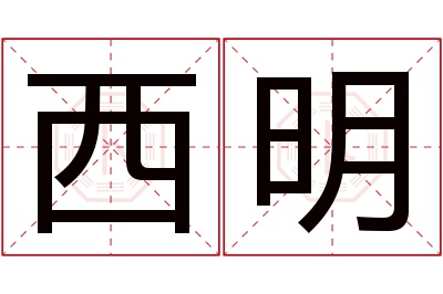 西明名字寓意