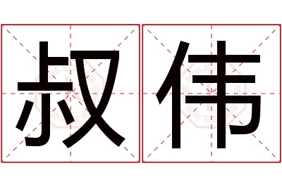 叔伟名字寓意