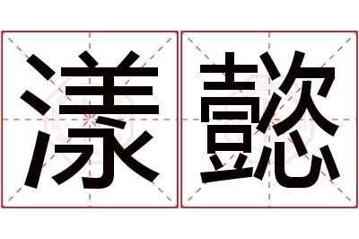 漾懿名字寓意