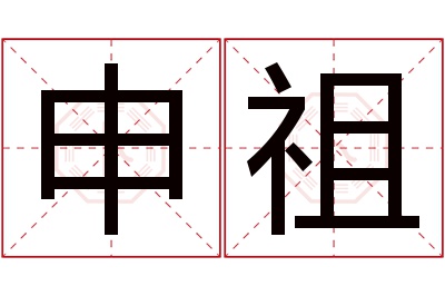 申祖名字寓意