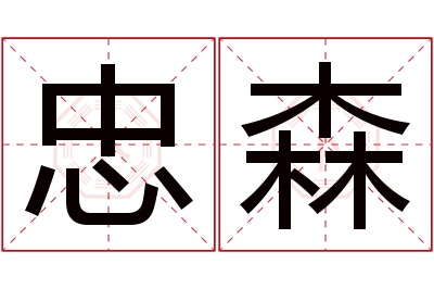 忠森名字寓意