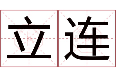 立连名字寓意