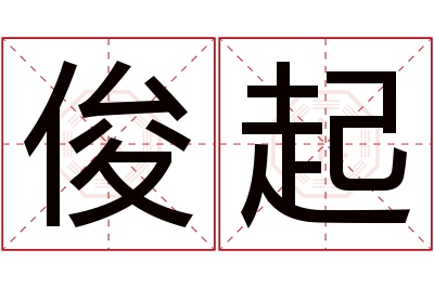 俊起名字寓意