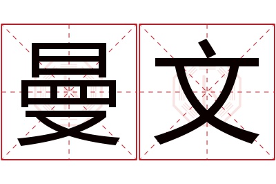 曼文名字寓意