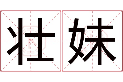 壮妹名字寓意