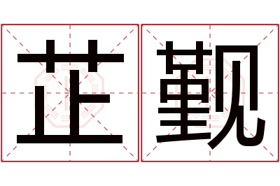 芷觐名字寓意