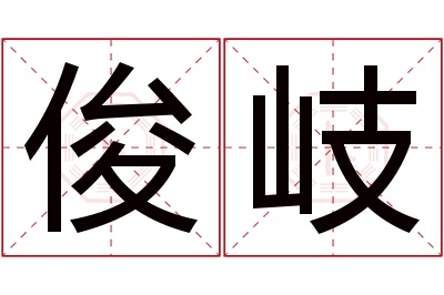 俊岐名字寓意