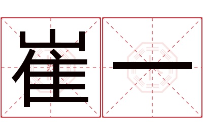 崔一名字寓意