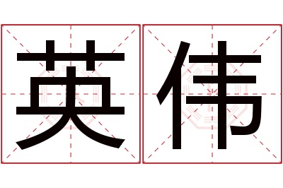 英伟名字寓意