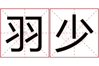 羽少名字寓意