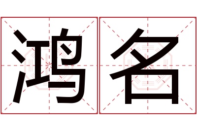 鸿名名字寓意