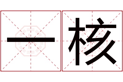 一核名字寓意