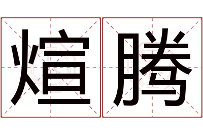 煊腾名字寓意