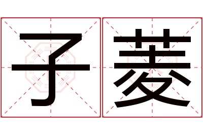 子菱名字寓意