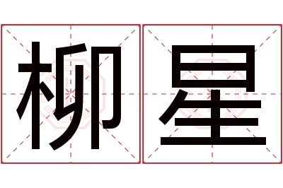 柳星名字寓意