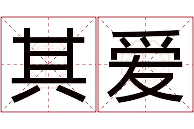 其爱名字寓意