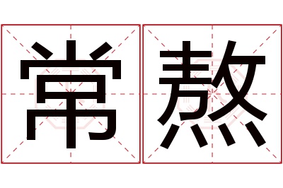 常熬名字寓意