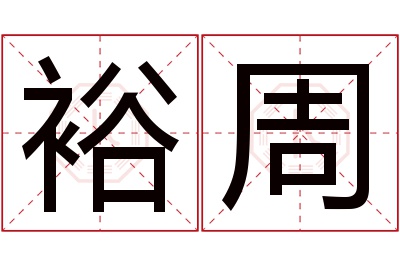 裕周名字寓意