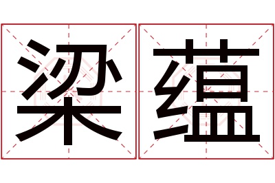 梁蕴名字寓意