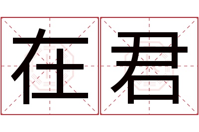 在君名字寓意