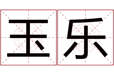 玉乐名字寓意