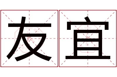 友宜名字寓意