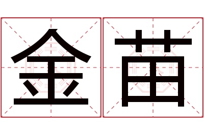 金苗名字寓意