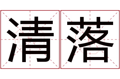 清落名字寓意