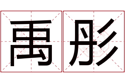 禹彤名字寓意