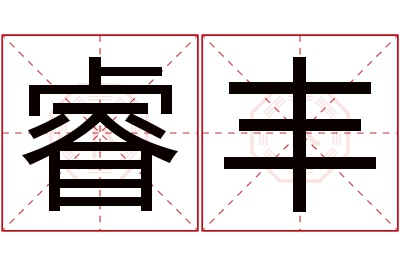 睿丰名字寓意