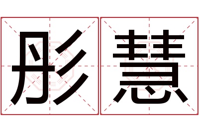 彤慧名字寓意