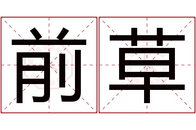 前草名字寓意