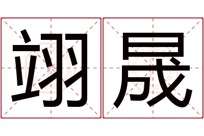 翊晟名字寓意