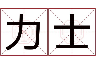 力士名字寓意