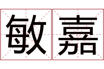 敏嘉名字寓意