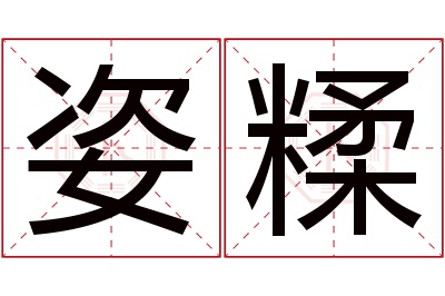 姿糅名字寓意