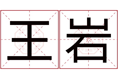 王岩名字寓意