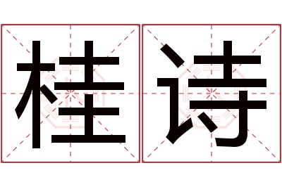 桂诗名字寓意