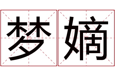 梦嫡名字寓意