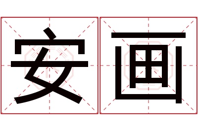 安画名字寓意