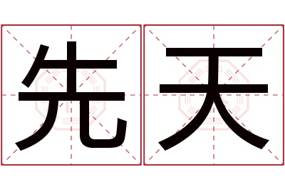 先天名字寓意