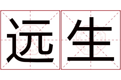 远生名字寓意