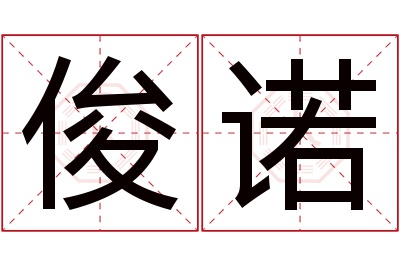 俊诺名字寓意